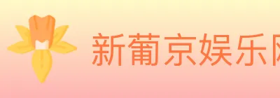 新葡京娱乐网 logo